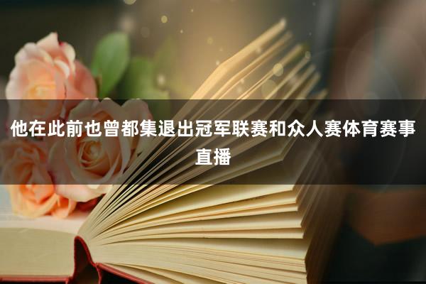 他在此前也曾都集退出冠军联赛和众人赛体育赛事直播