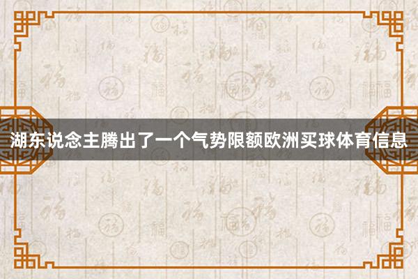 湖东说念主腾出了一个气势限额欧洲买球体育信息