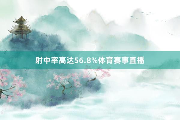 射中率高达56.8%体育赛事直播