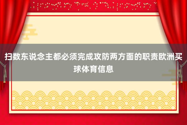 扫数东说念主都必须完成攻防两方面的职责欧洲买球体育信息