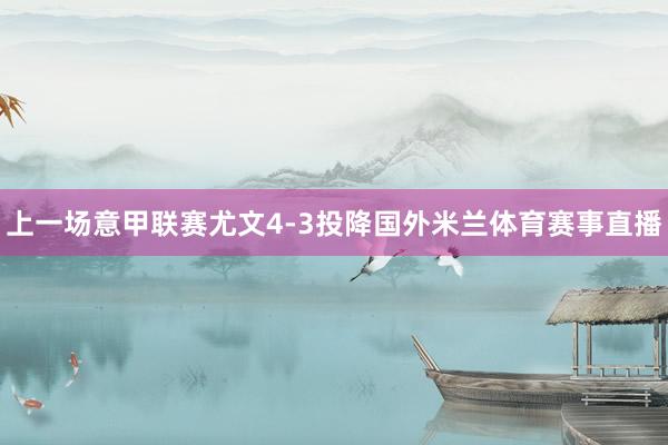上一场意甲联赛尤文4-3投降国外米兰体育赛事直播