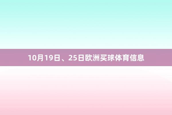 10月19日、25日欧洲买球体育信息