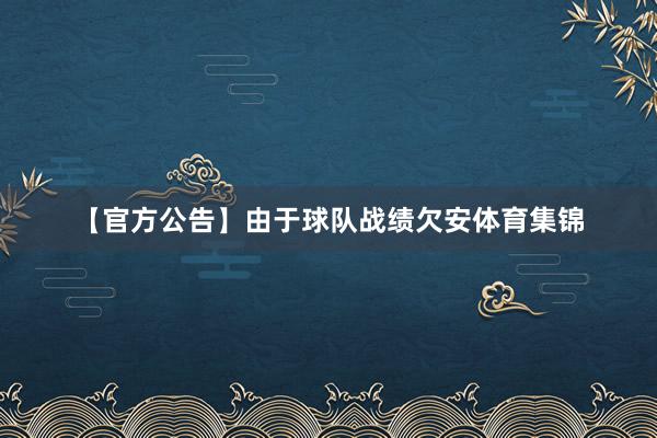 【官方公告】由于球队战绩欠安体育集锦