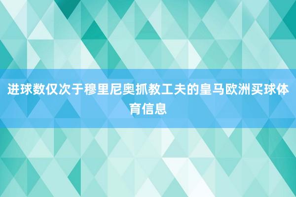 进球数仅次于穆里尼奥抓教工夫的皇马欧洲买球体育信息