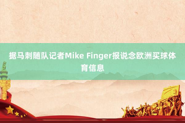 据马刺随队记者Mike Finger报说念欧洲买球体育信息