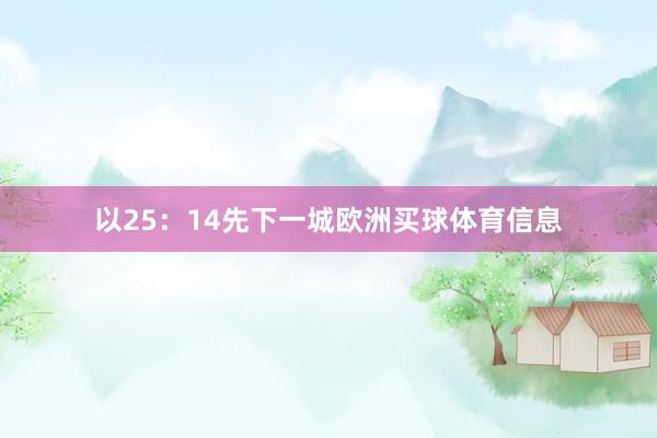 以25：14先下一城欧洲买球体育信息