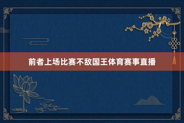 前者上场比赛不敌国王体育赛事直播